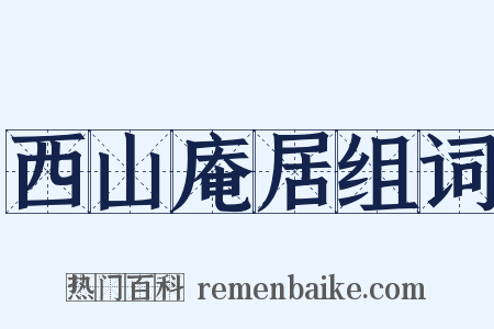 西山庵居组词是什么意思的图片